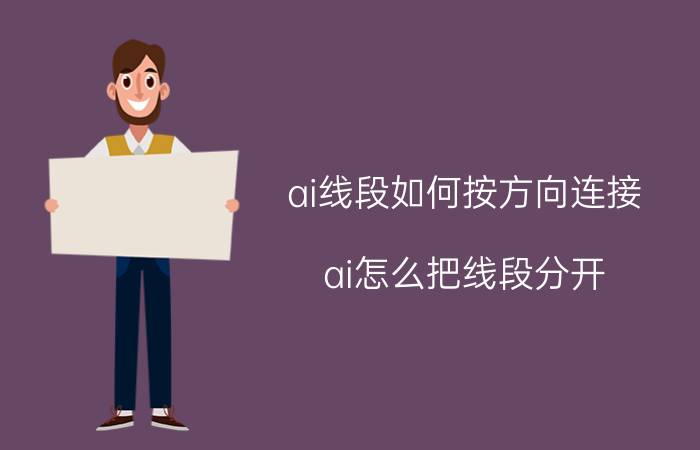 ai线段如何按方向连接 ai怎么把线段分开？